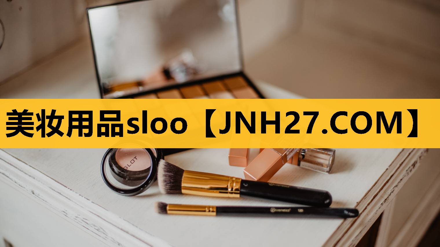 美妆用品sloo