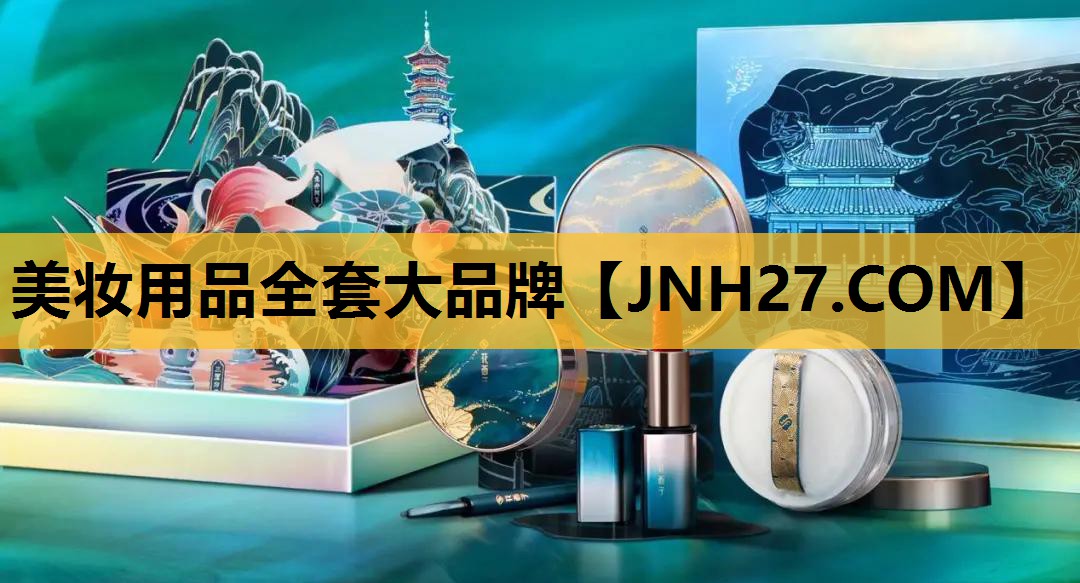 美妆用品全套大品牌