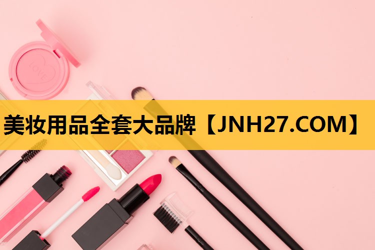 美妆用品全套大品牌