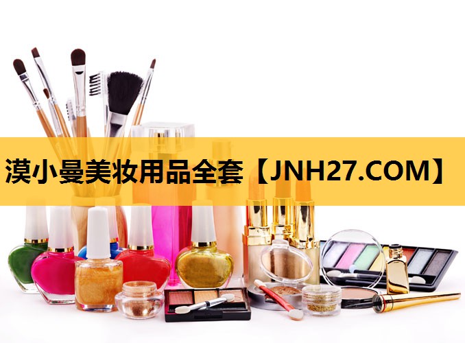 漠小曼美妆用品全套