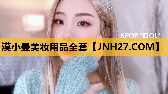 漠小曼美妆用品全套