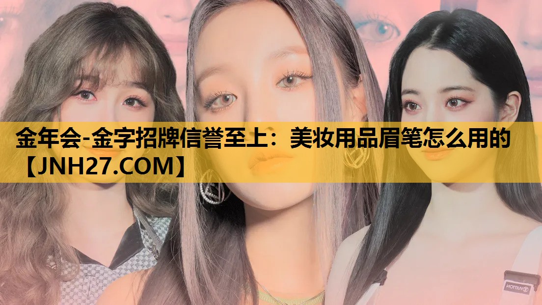 美妆用品眉笔怎么用的
