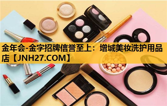 增城美妆洗护用品店