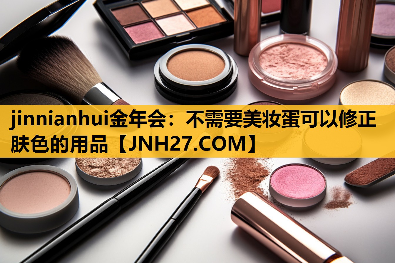 不需要美妆蛋可以修正肤色的用品