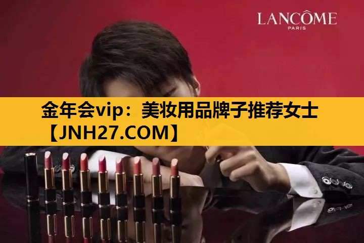 美妆用品牌子推荐女士