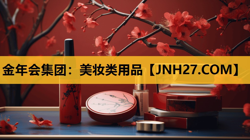 美妆类用品