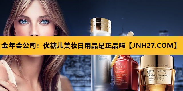 优糖儿美妆日用品是正品吗