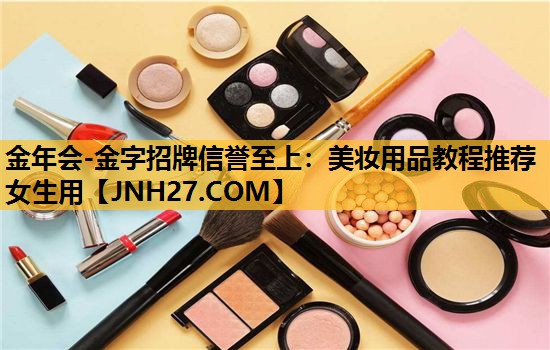 美妆用品教程推荐女生用