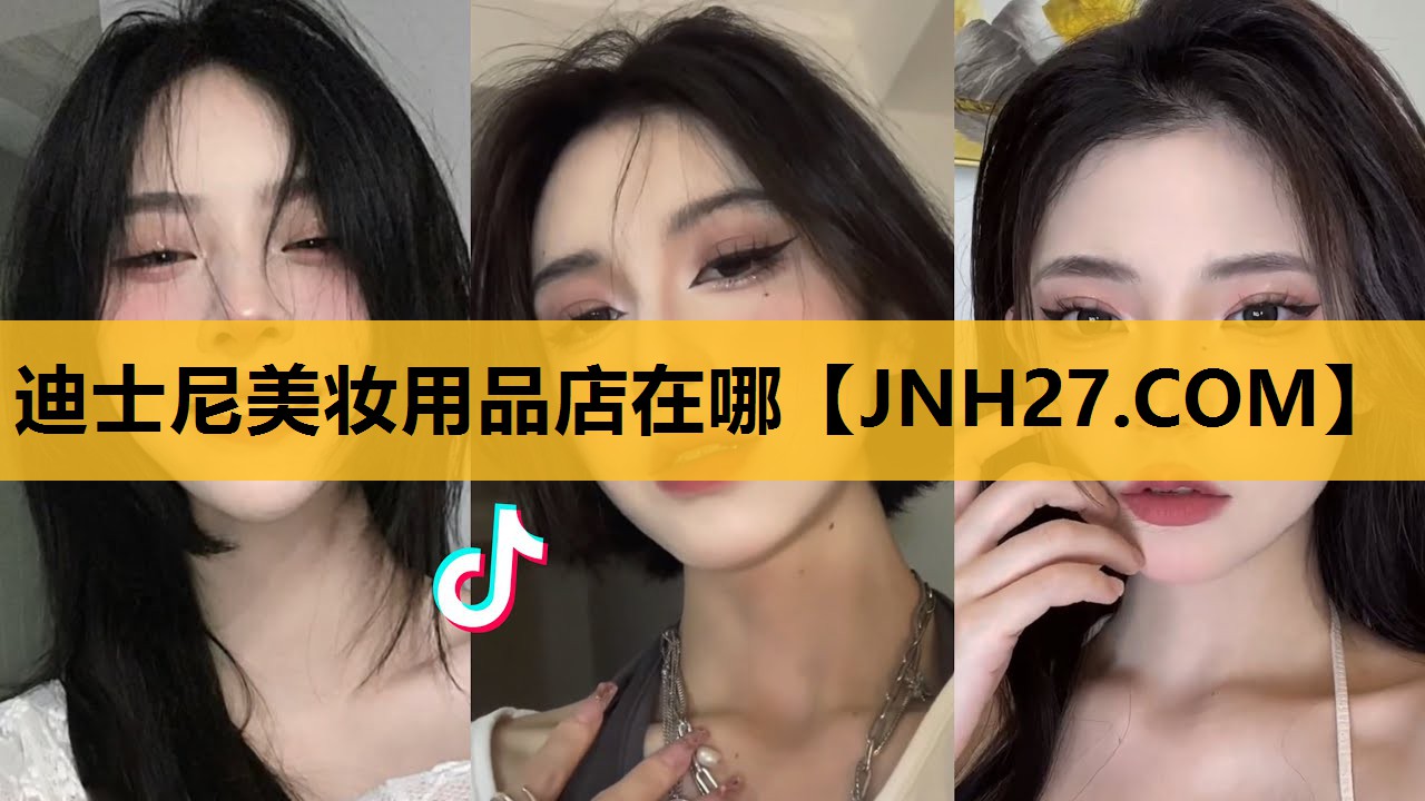 迪士尼美妆用品店在哪