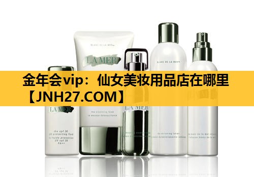 仙女美妆用品店在哪里