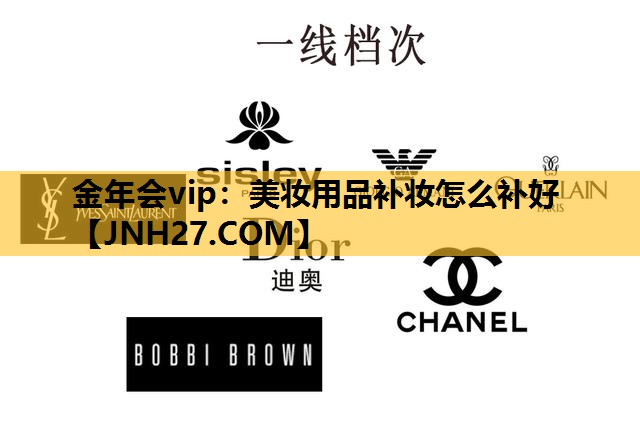 美妆用品补妆怎么补好
