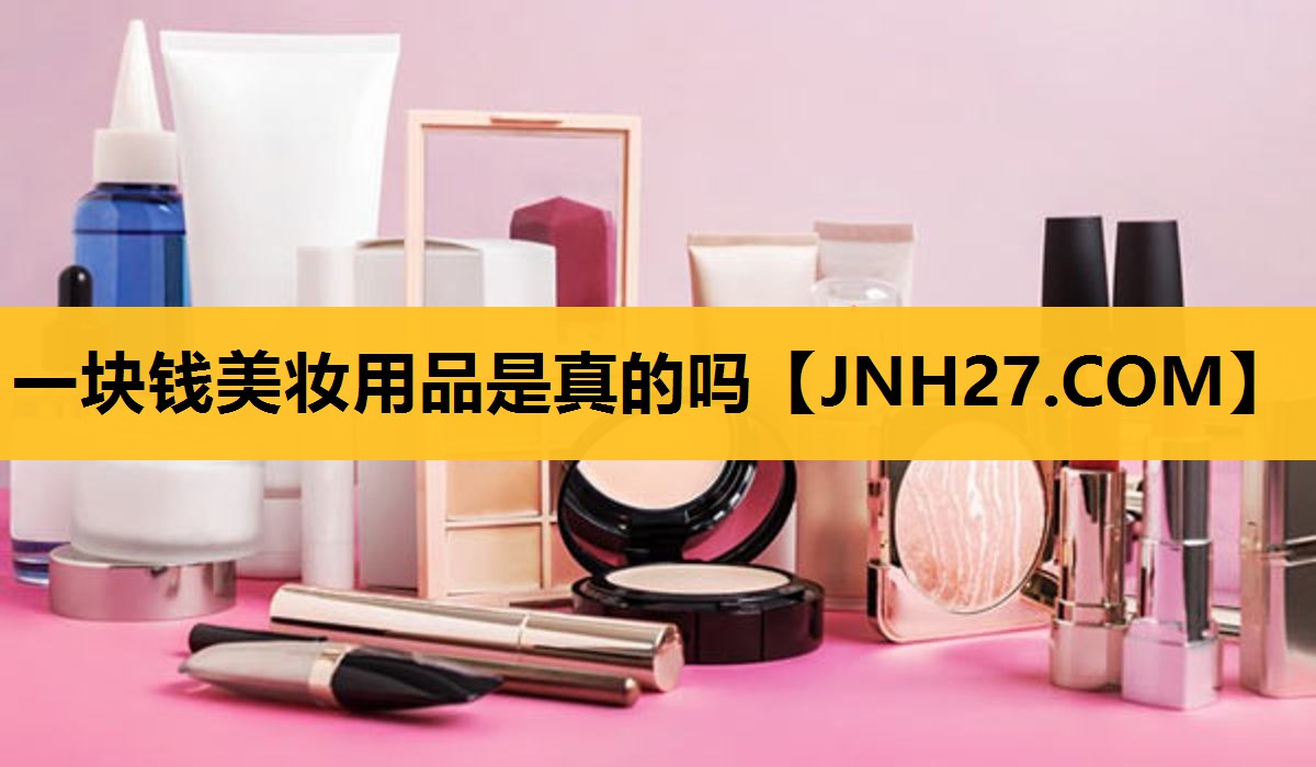 一块钱美妆用品是真的吗