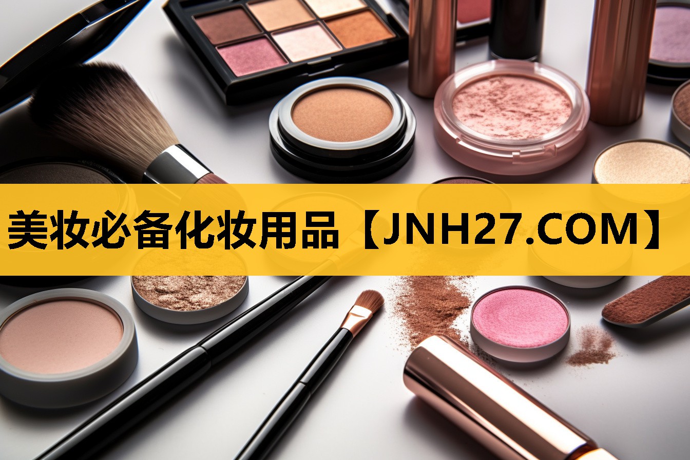 美妆必备化妆用品