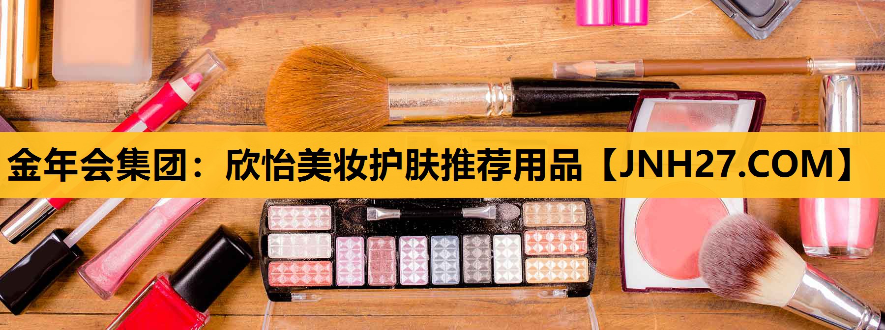 欣怡美妆护肤推荐用品