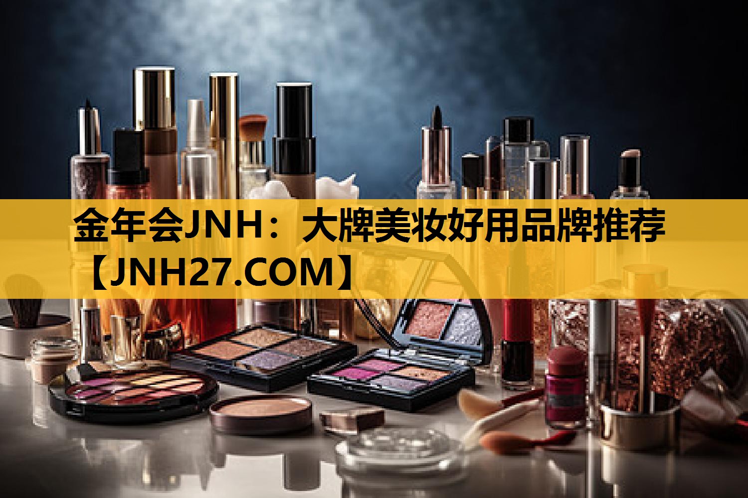 大牌美妆好用品牌推荐