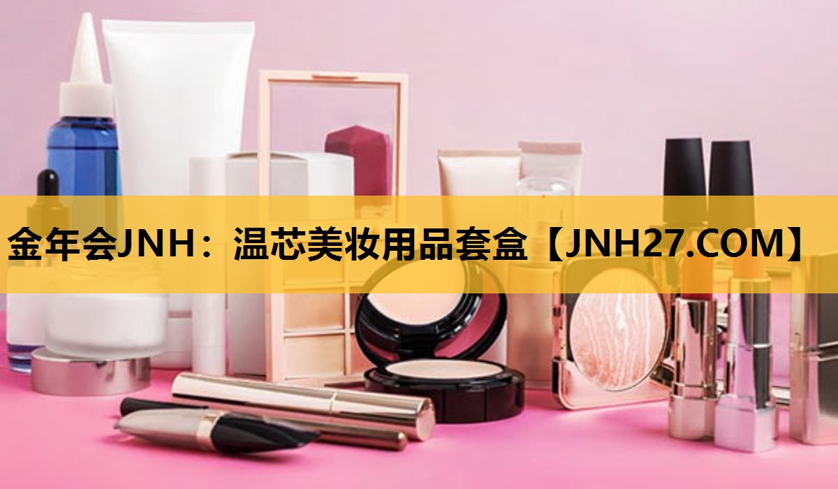 温芯美妆用品套盒