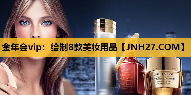绘制8款美妆用品