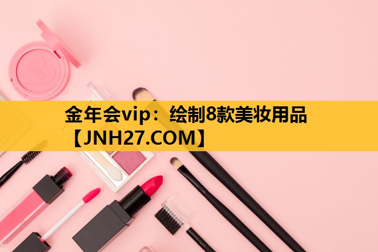 绘制8款美妆用品