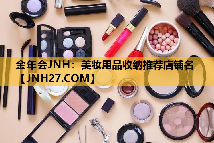 美妆用品收纳推荐店铺名