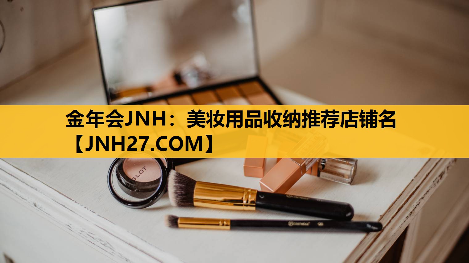 美妆用品收纳推荐店铺名