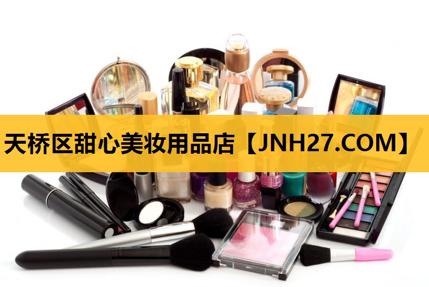 天桥区甜心美妆用品店