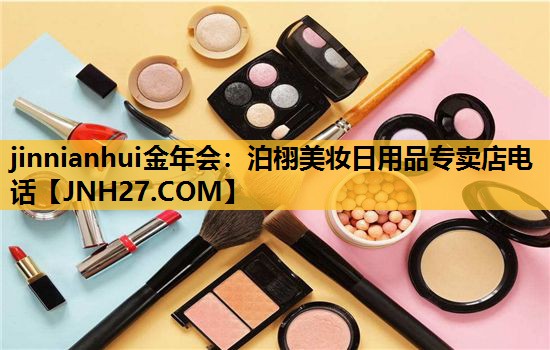 泊栩美妆日用品专卖店电话