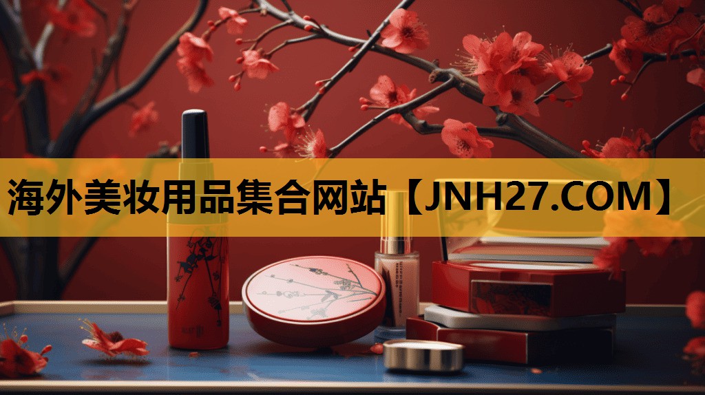 海外美妆用品集合网站