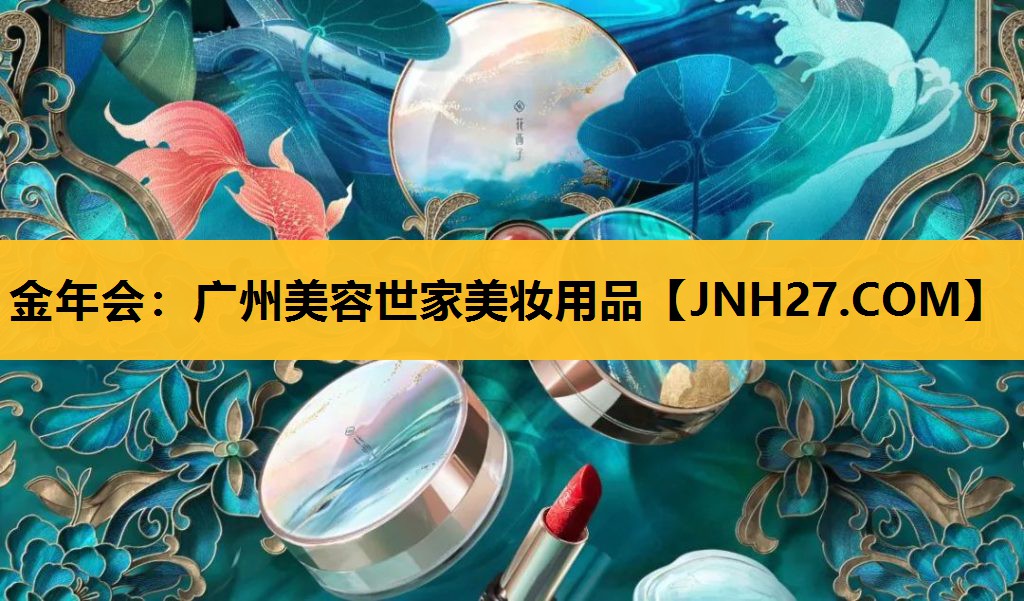 广州美容世家美妆用品