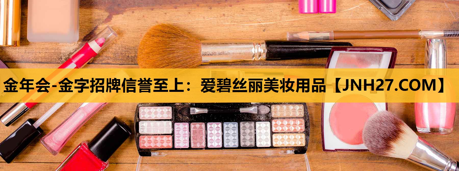 爱碧丝丽美妆用品