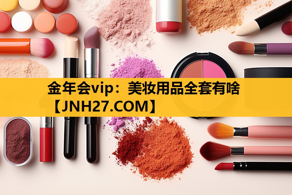 美妆用品全套有啥