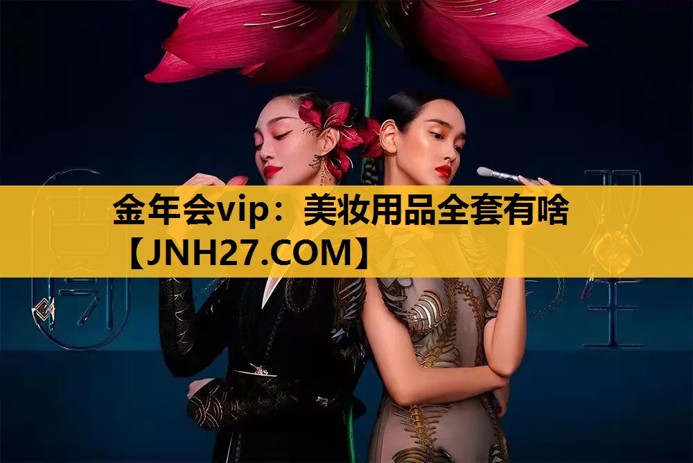 美妆用品全套有啥