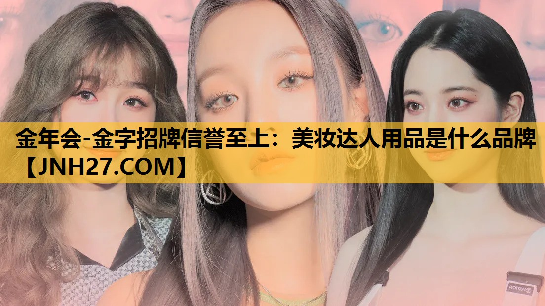 美妆达人用品是什么品牌