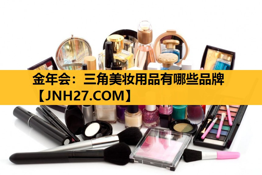 三角美妆用品有哪些品牌
