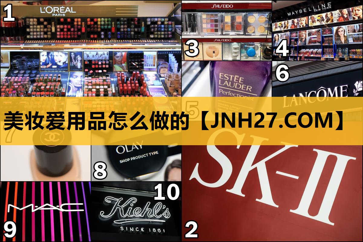 美妆爱用品怎么做的