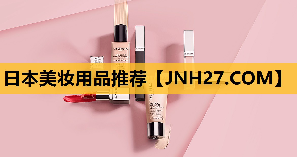 日本美妆用品推荐