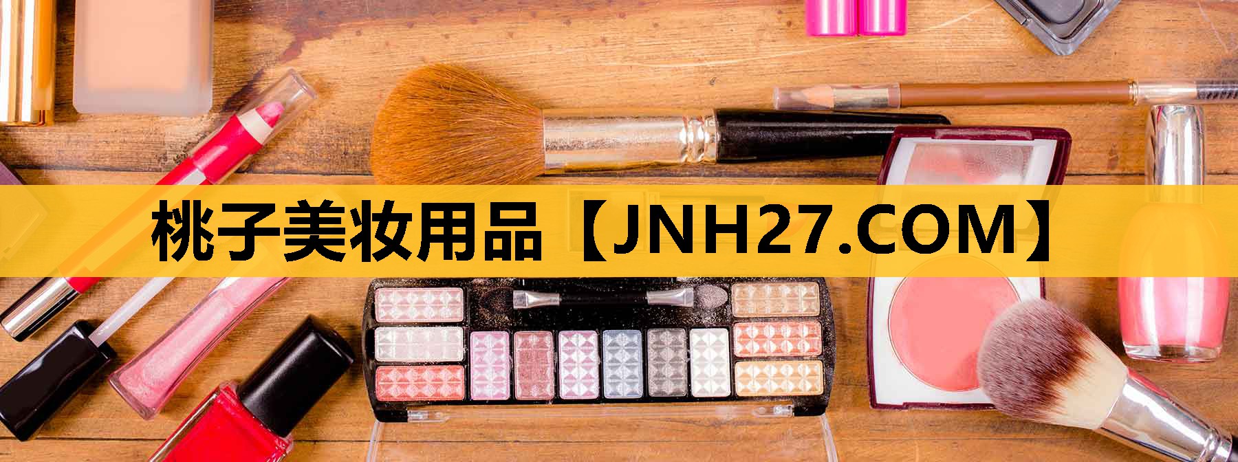 桃子美妆用品