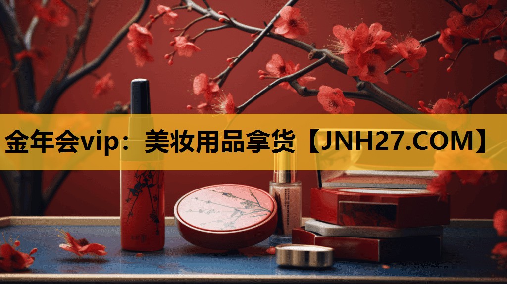 美妆用品拿货