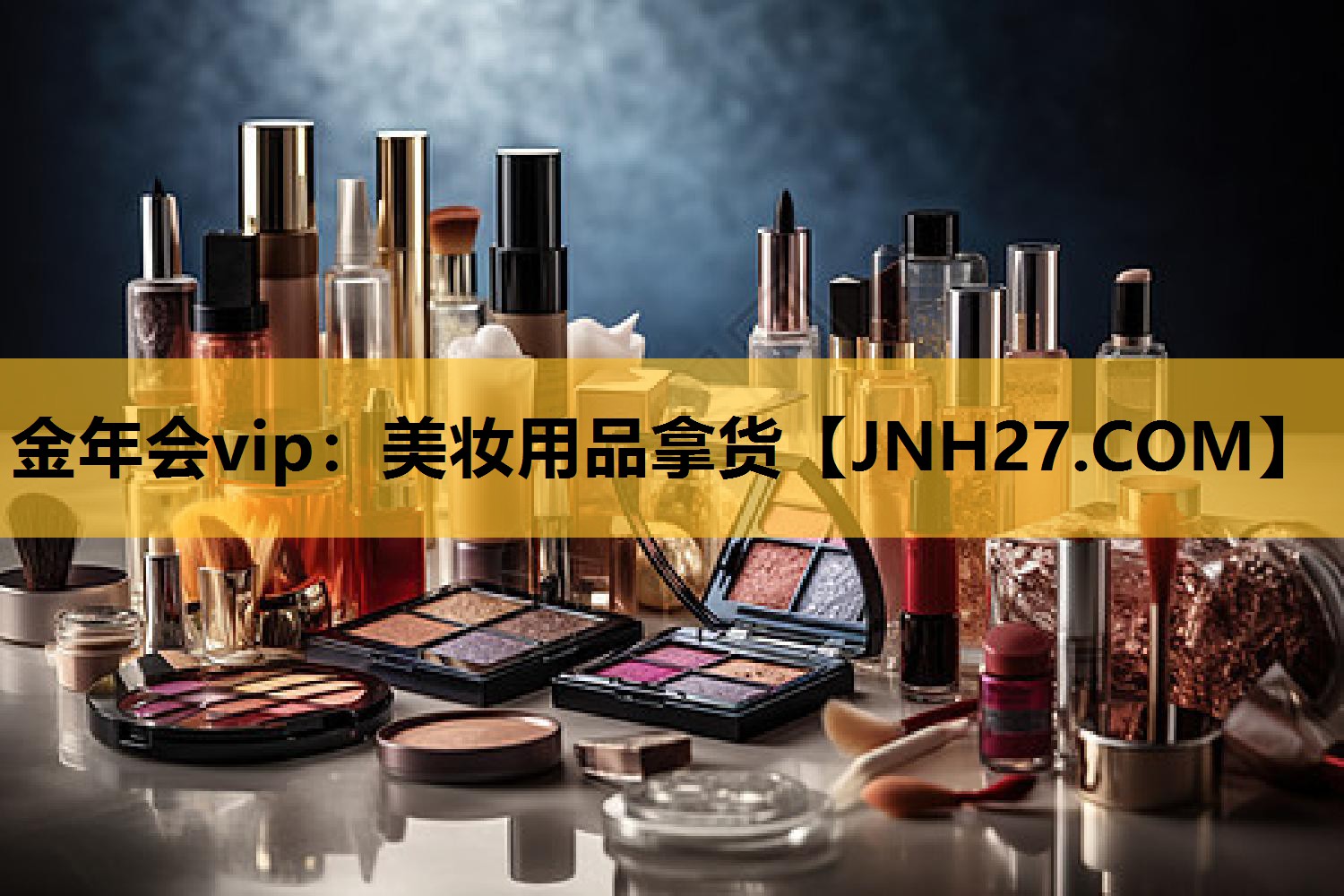 美妆用品拿货