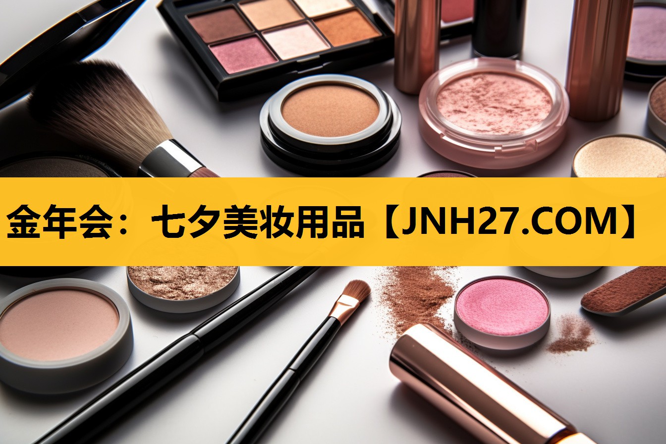 七夕美妆用品
