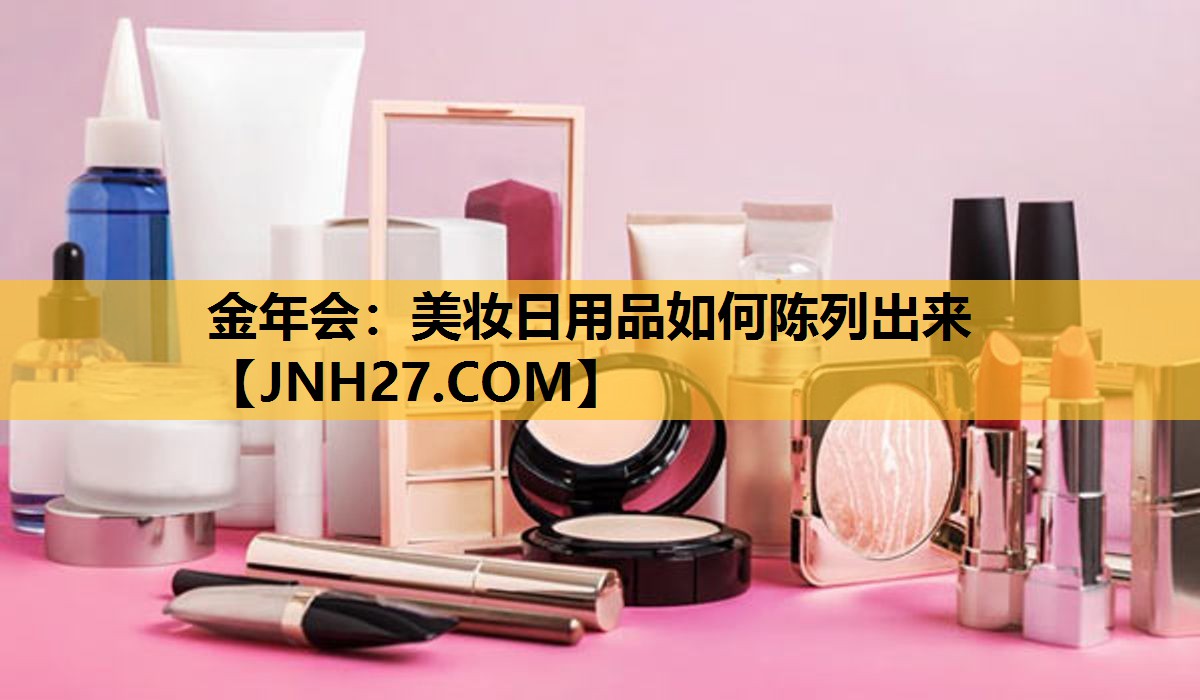 美妆日用品如何陈列出来