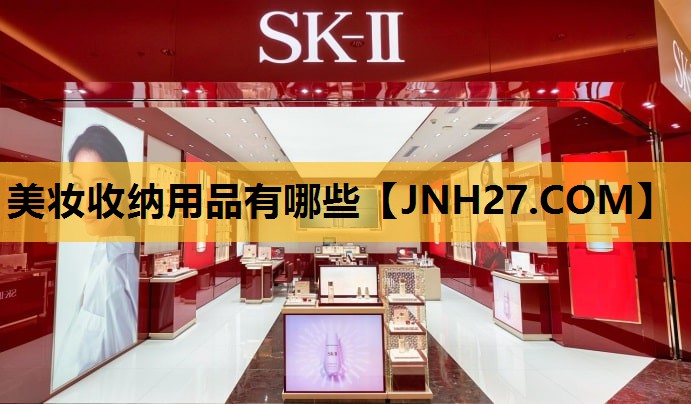 美妆收纳用品有哪些