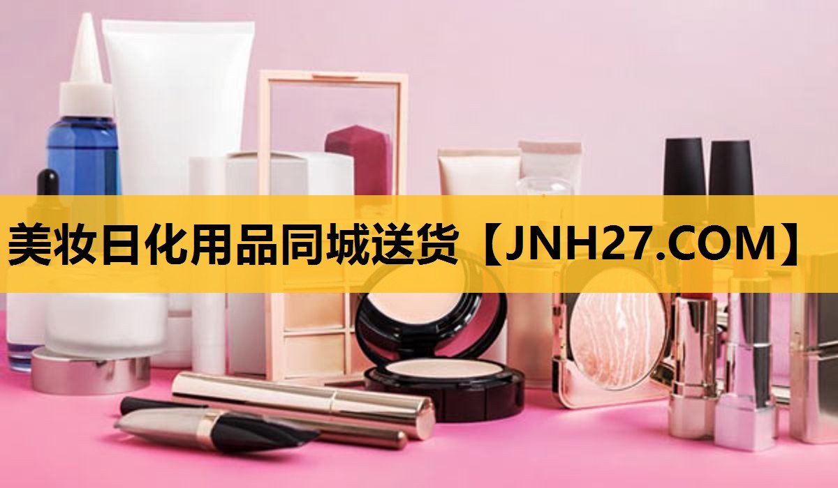 美妆日化用品同城送货