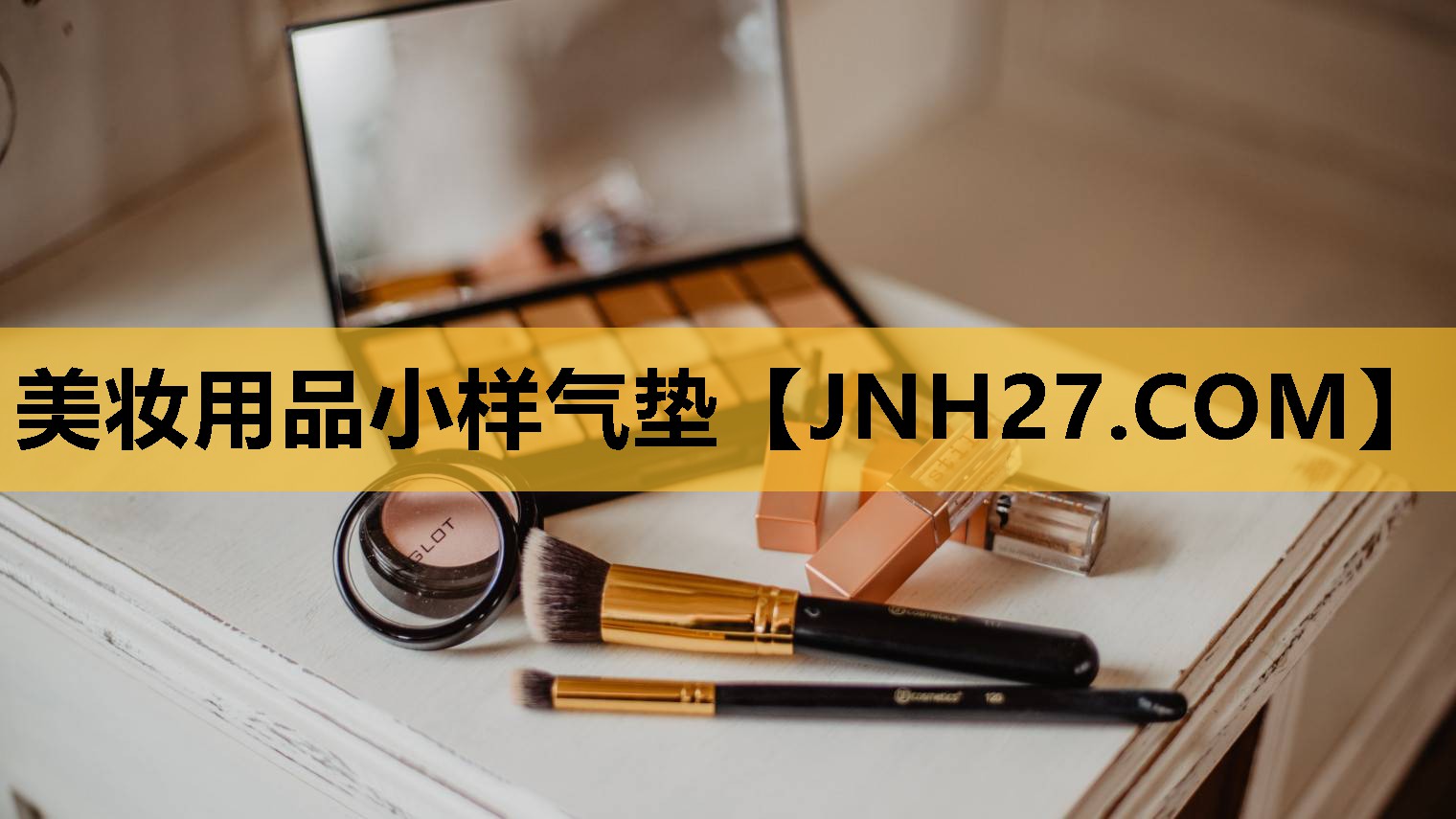 美妆用品小样气垫