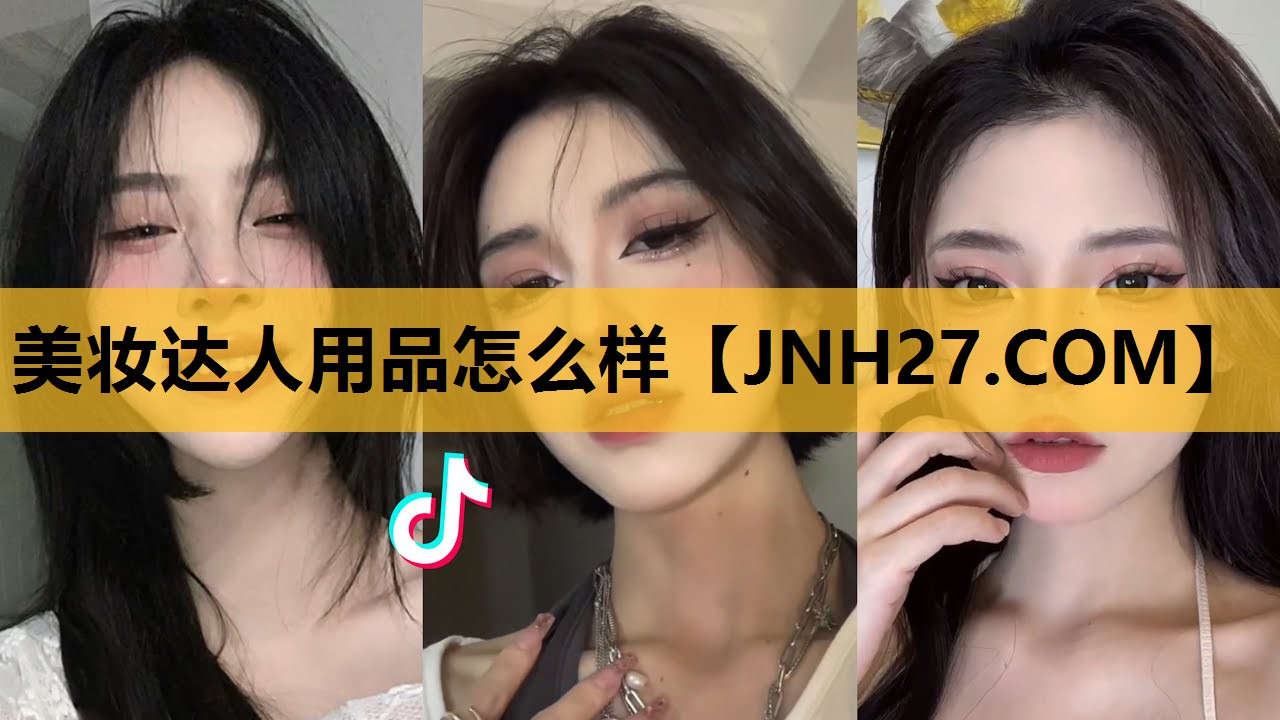 美妆达人用品怎么样