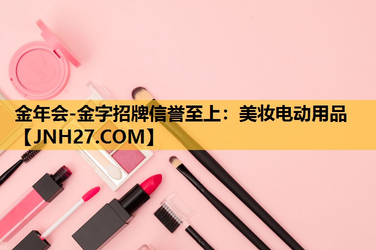 美妆电动用品